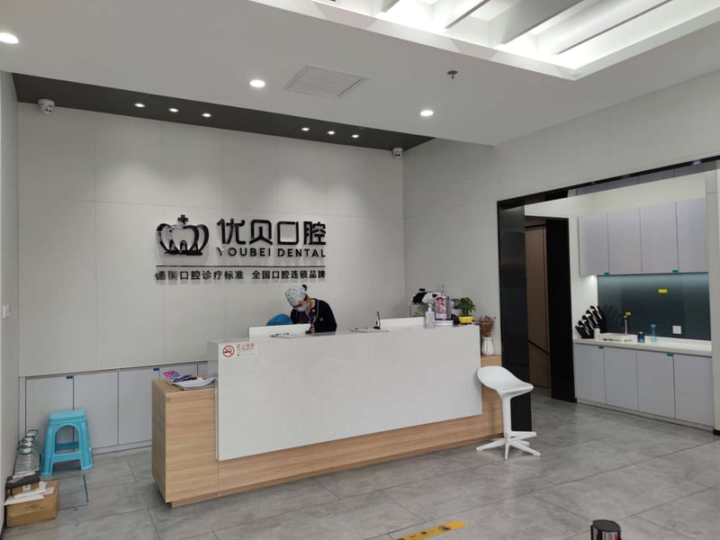 四、北京优贝口腔优缺点与适合人群对比www.59w.net